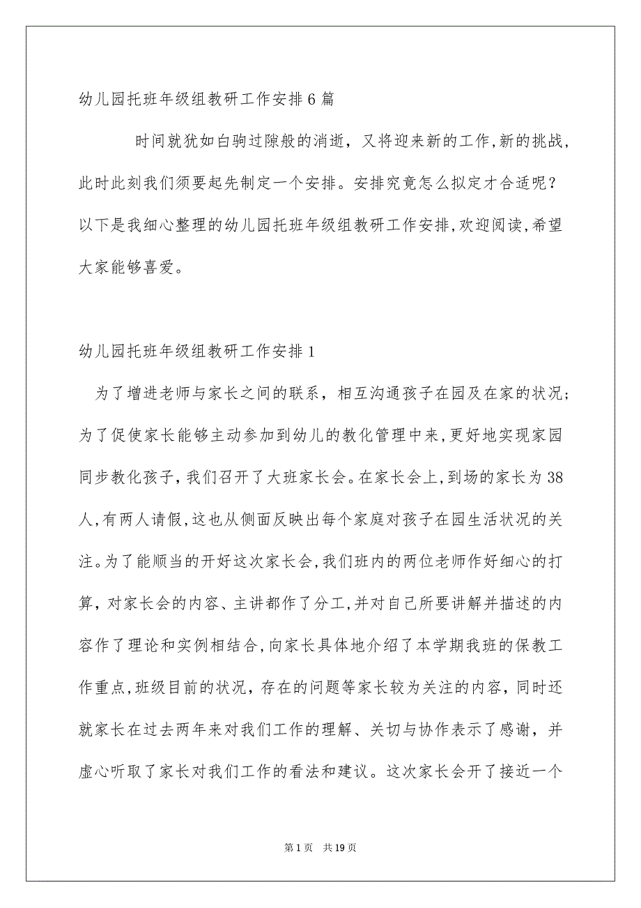 幼儿园托班年级组教研工作安排6篇_第1页