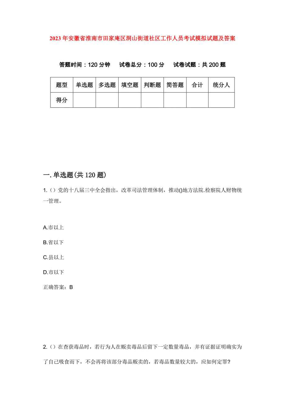 2023年安徽省淮南市田家庵区洞山街道社区工作人员考试模拟试题及答案_第1页