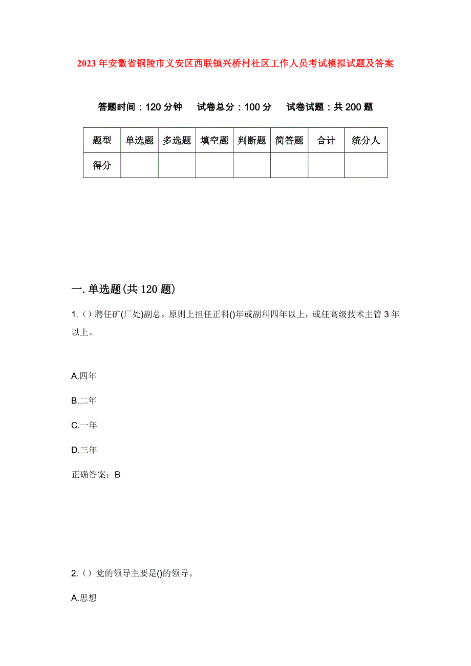 2023年安徽省铜陵市义安区西联镇兴桥村社区工作人员考试模拟试题及答案_第1页