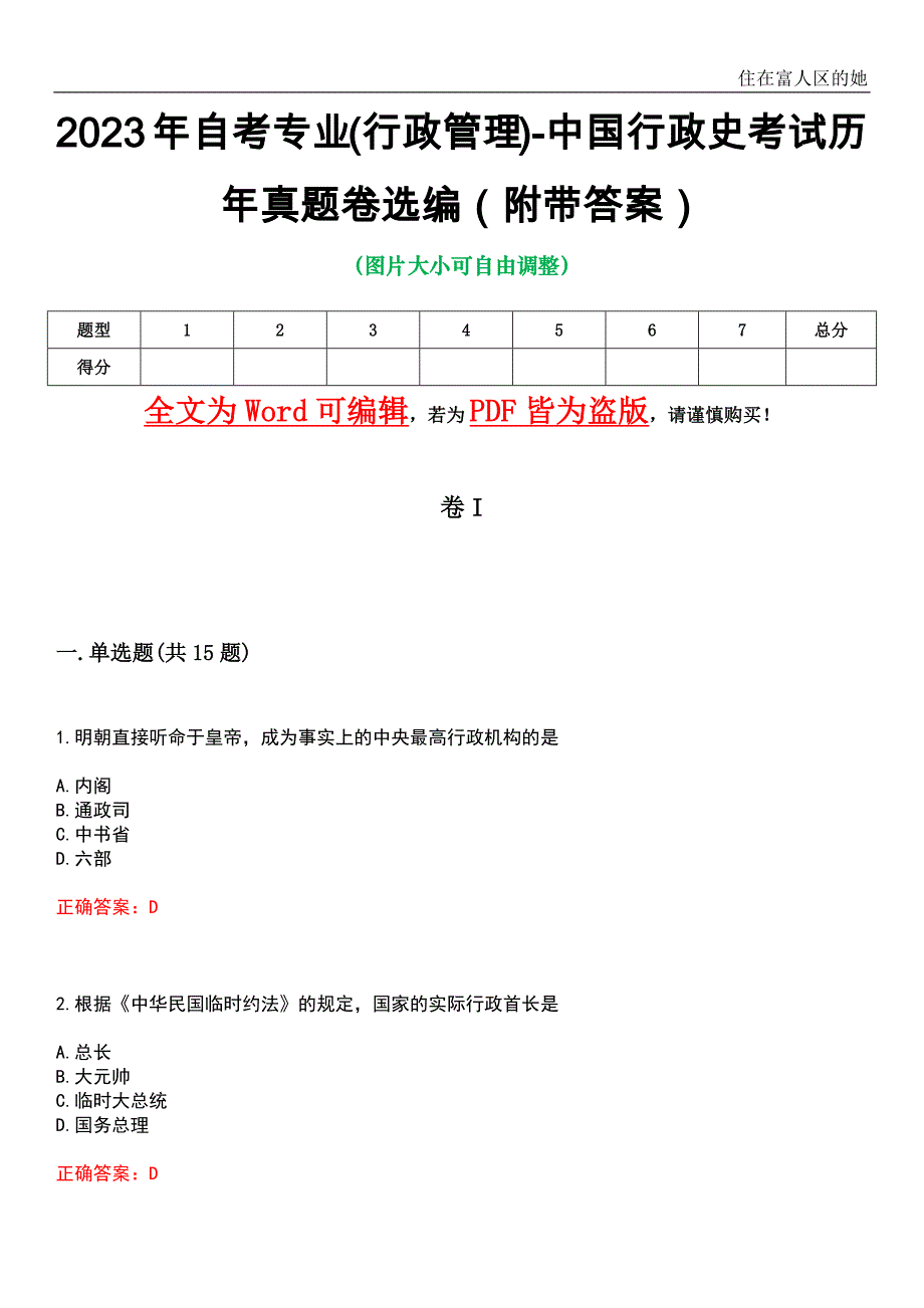 2023年自考专业(行政管理)-中国行政史考试历年真题卷选编2（附带答案）_第1页