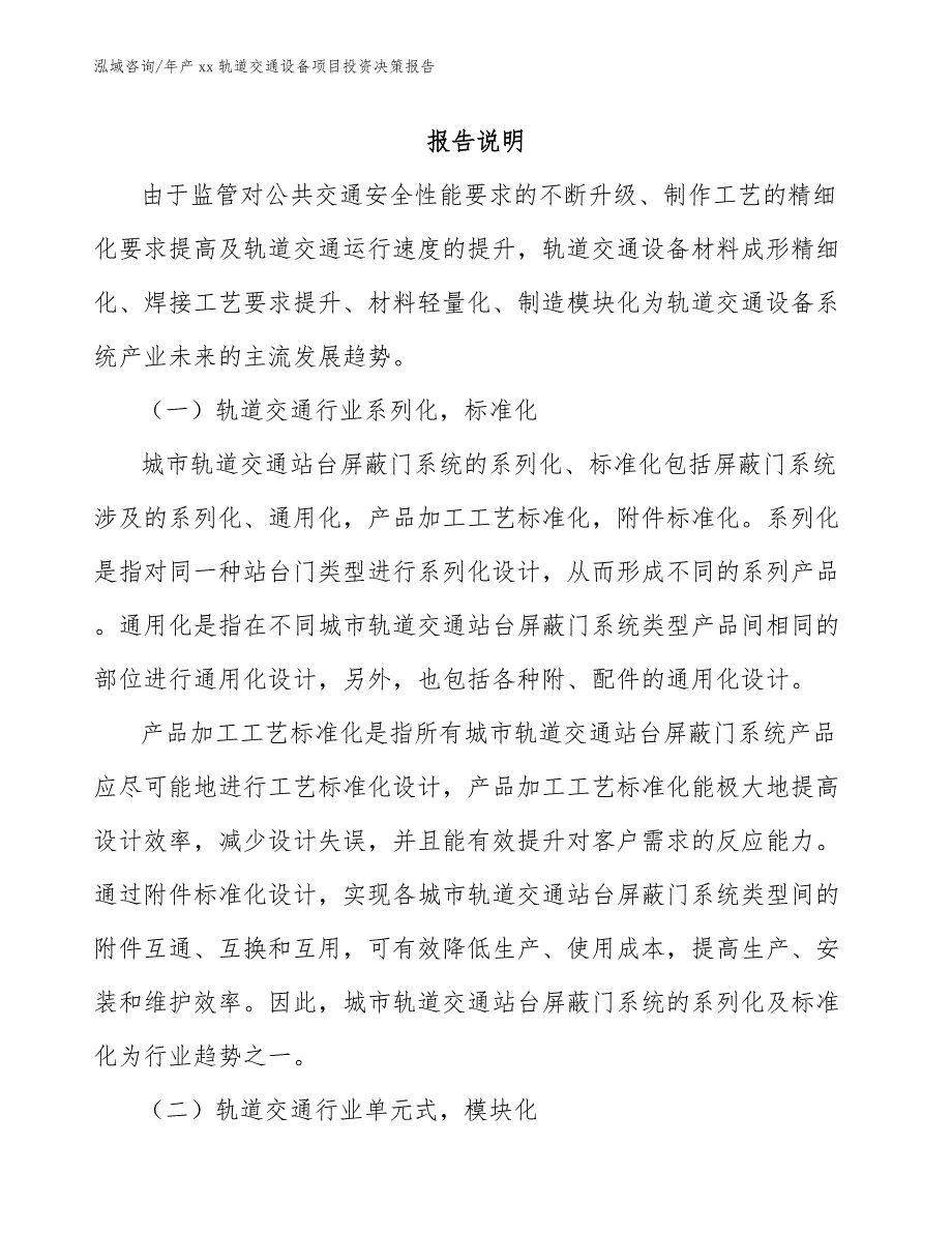 年产xx轨道交通设备项目投资决策报告【模板】_第1页