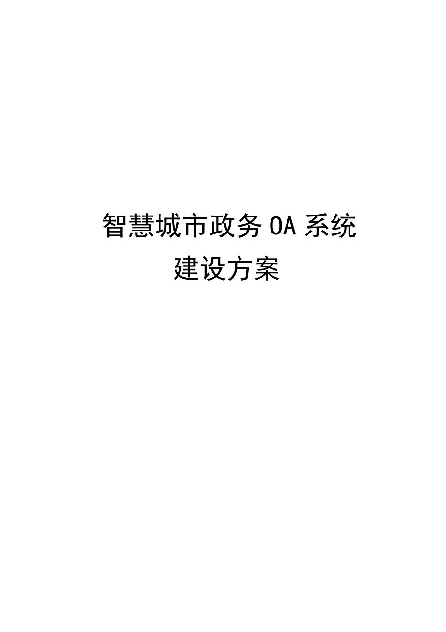 智慧城市政务OA系统建设方案_第1页