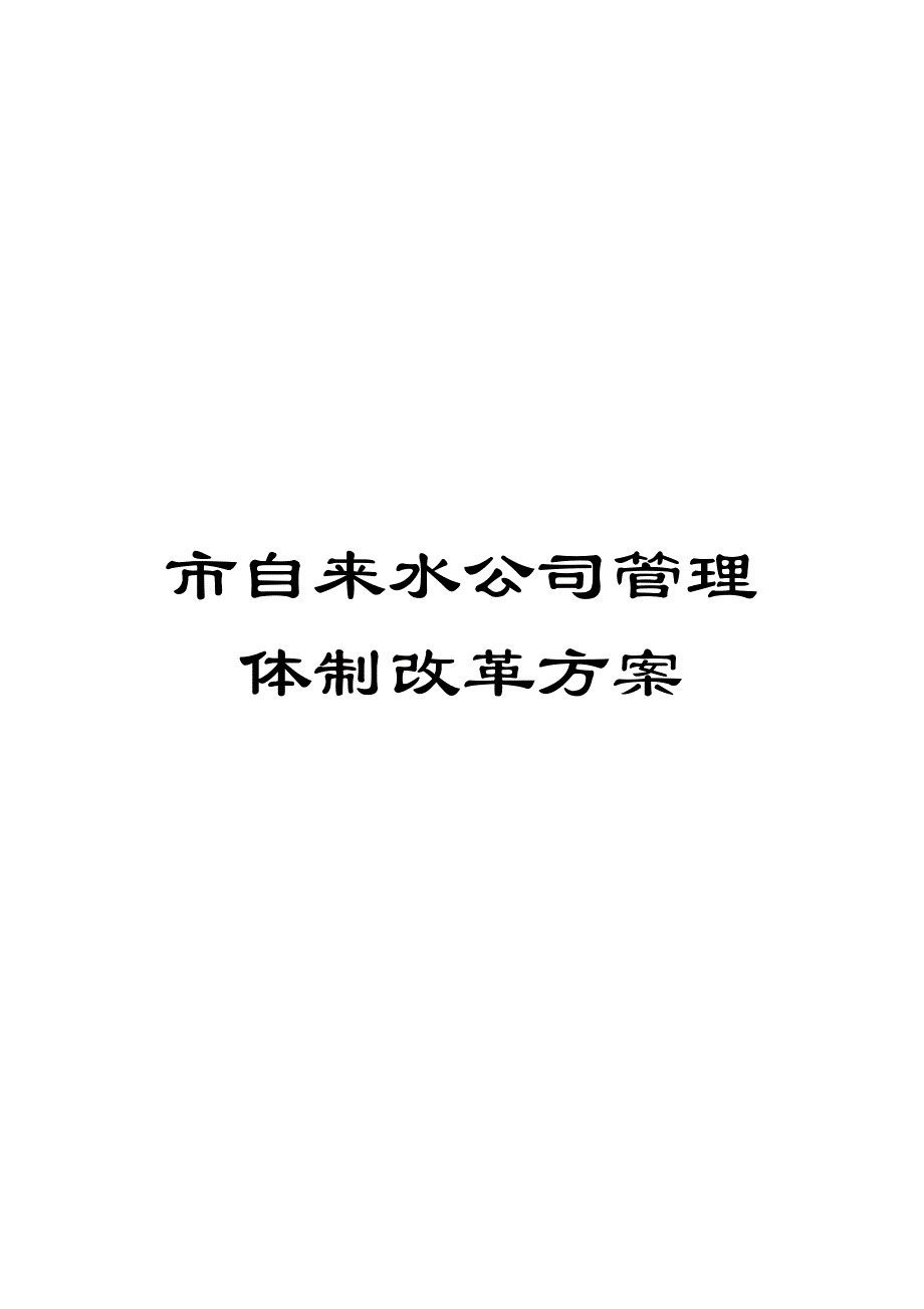 市自来水公司管理体制改革方案_第1页