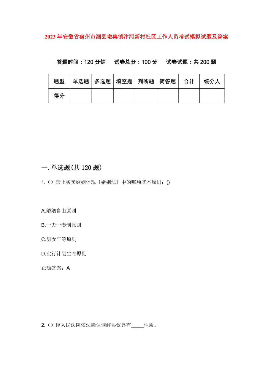 2023年安徽省宿州市泗县墩集镇汴河新村社区工作人员考试模拟试题及答案_第1页