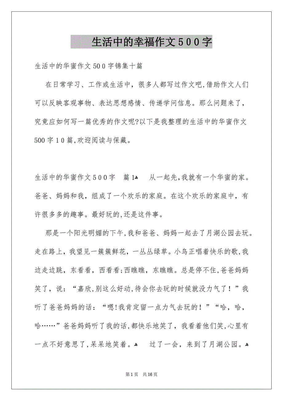 生活中的幸福作文500字_第1页