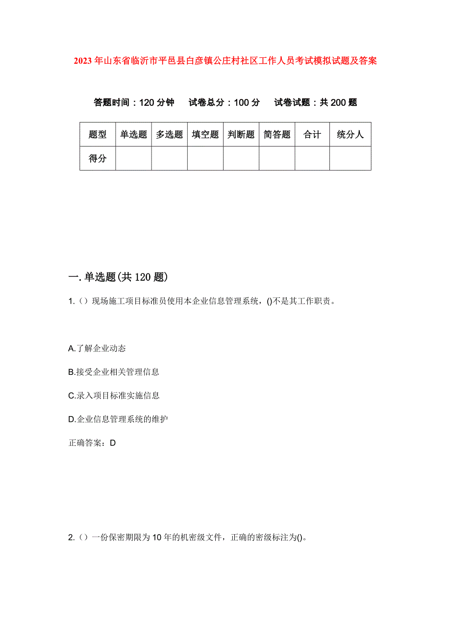 2023年山东省临沂市平邑县白彦镇公庄村社区工作人员考试模拟试题及答案_第1页