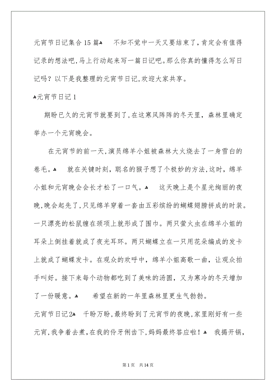 元宵节日记集合15篇_第1页