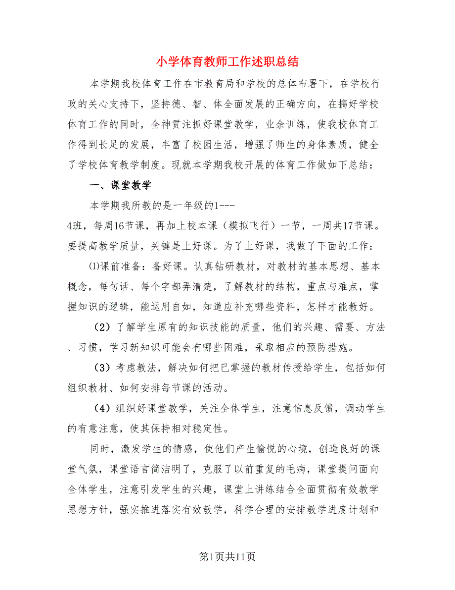 小学体育教师工作述职总结.doc_第1页