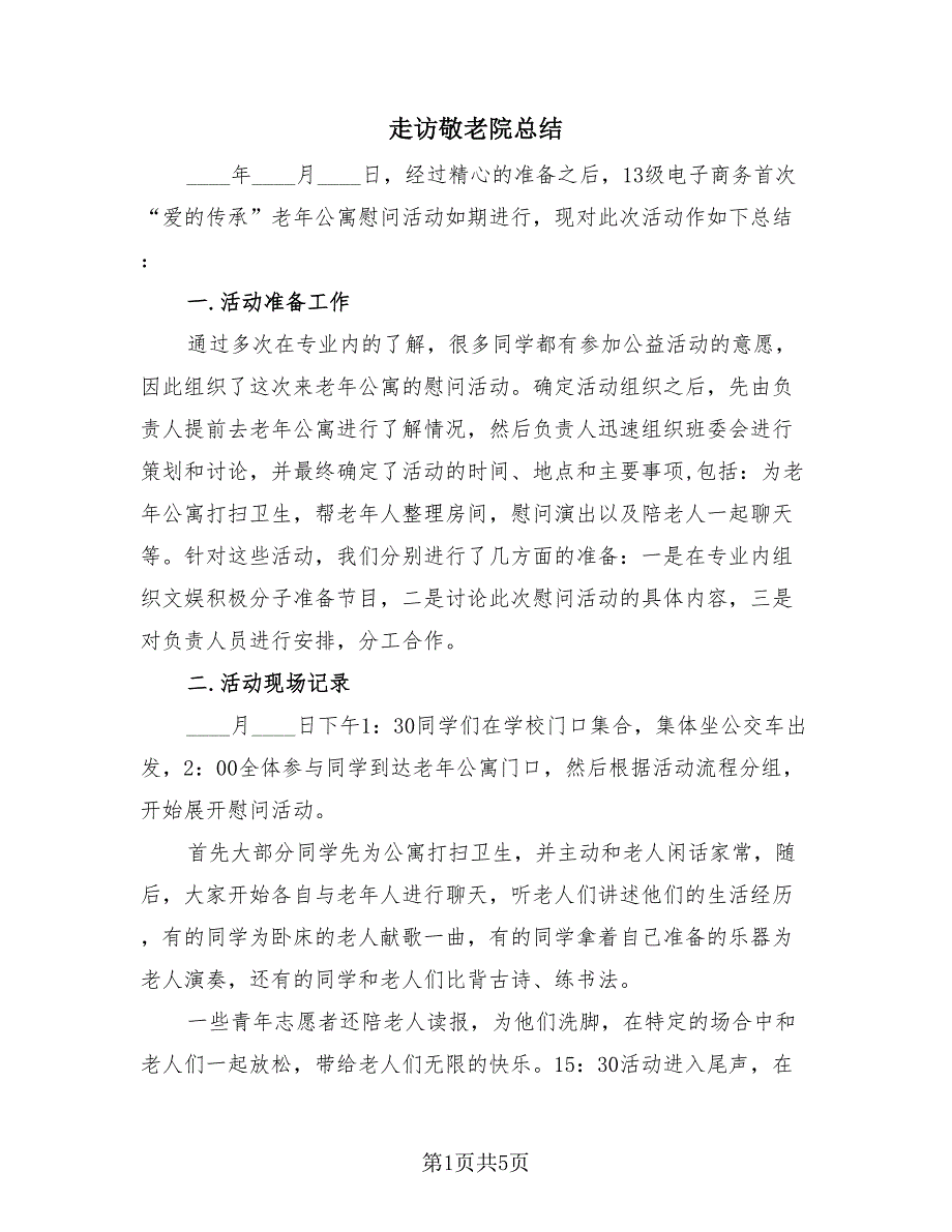 走访敬老院总结（4篇）.doc_第1页
