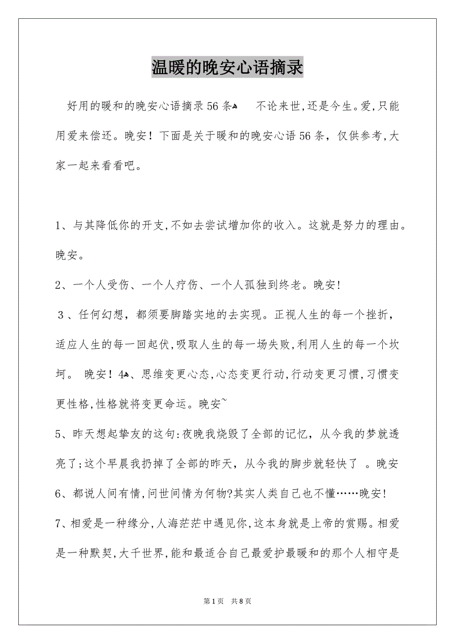 温暖的晚安心语摘录_第1页