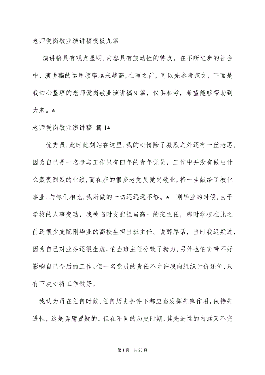 老师爱岗敬业演讲稿模板九篇_第1页