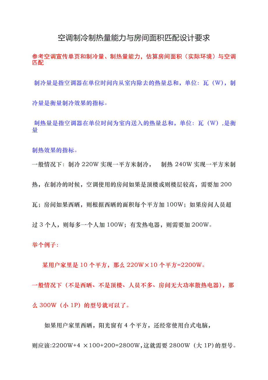 空調(diào)多少匹帶多大面積空調(diào)和房間面積計(jì)算房間面積和空調(diào)匹數(shù)_第1頁