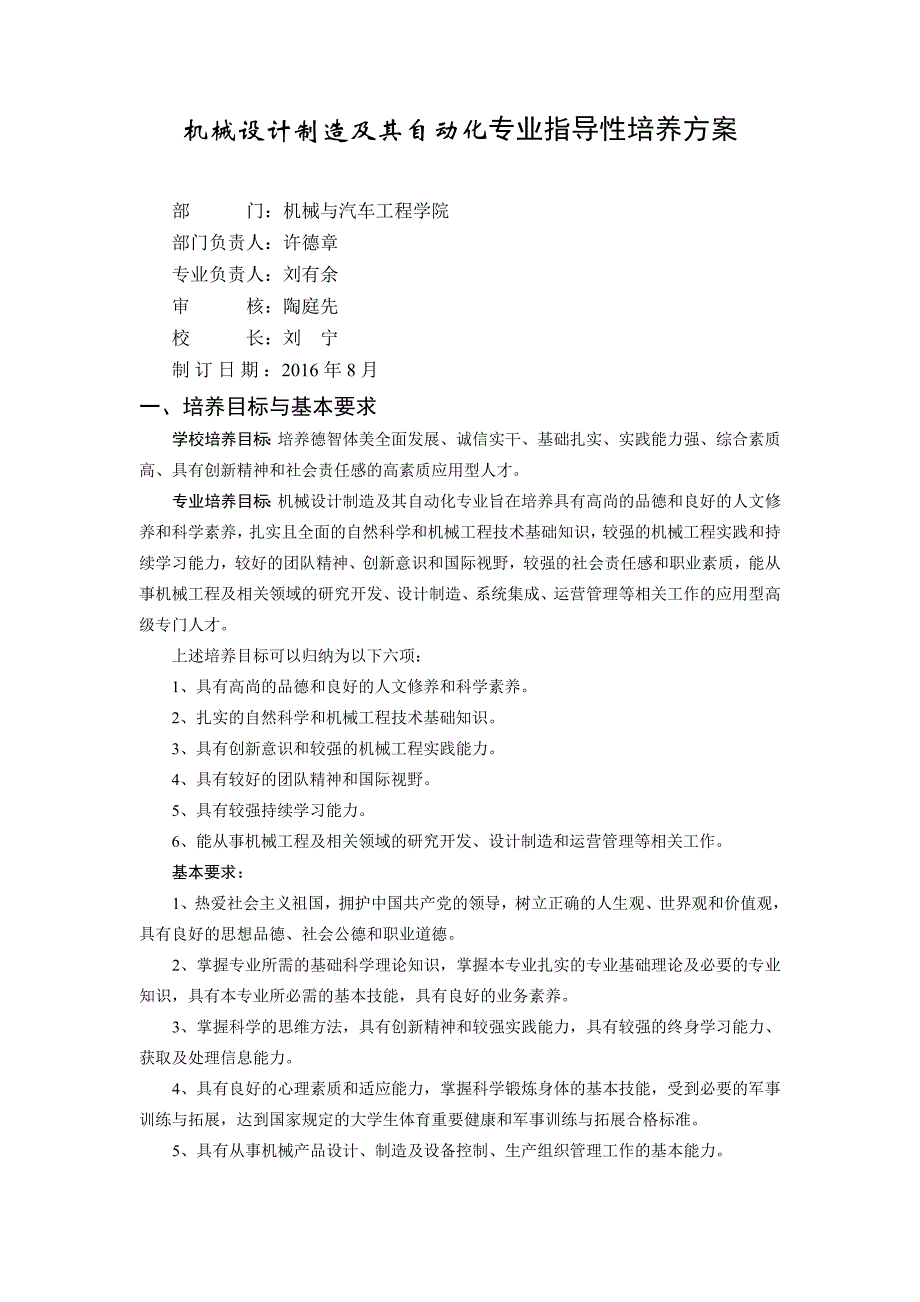 机械设计制造及其自动化专业指导性培养方案_第1页