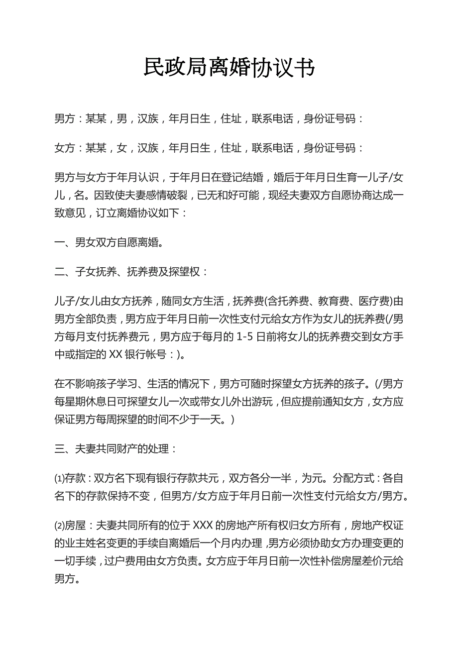 民政局離婚協(xié)議書樣本離婚協(xié)議書模板離婚協(xié)議財(cái)產(chǎn)分配怎么寫_第1頁(yè)