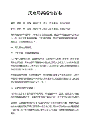 民政局離婚協(xié)議書樣本離婚協(xié)議書模板離婚協(xié)議財產(chǎn)分配怎么寫