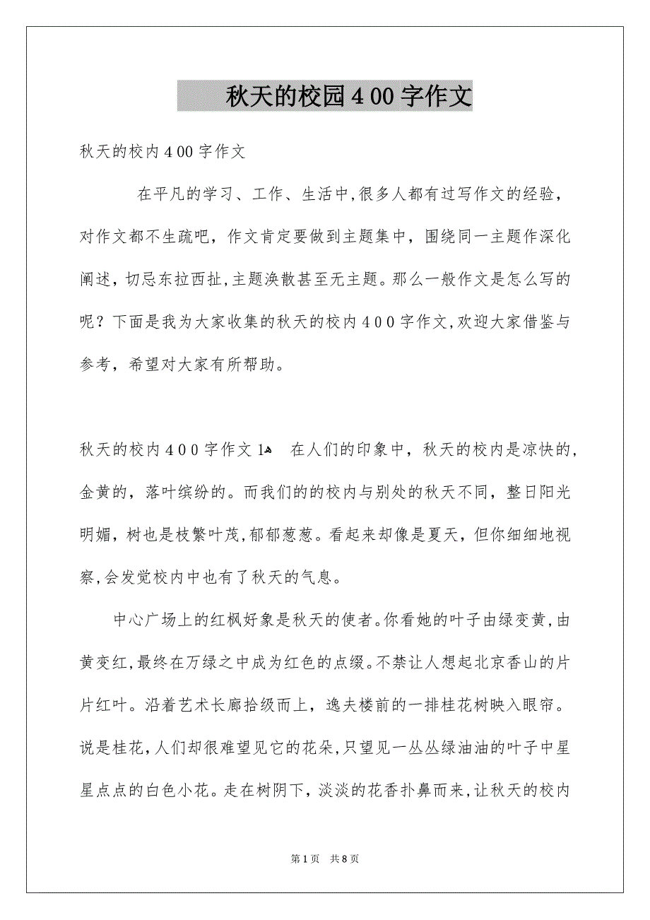 秋天的校园400字作文_第1页