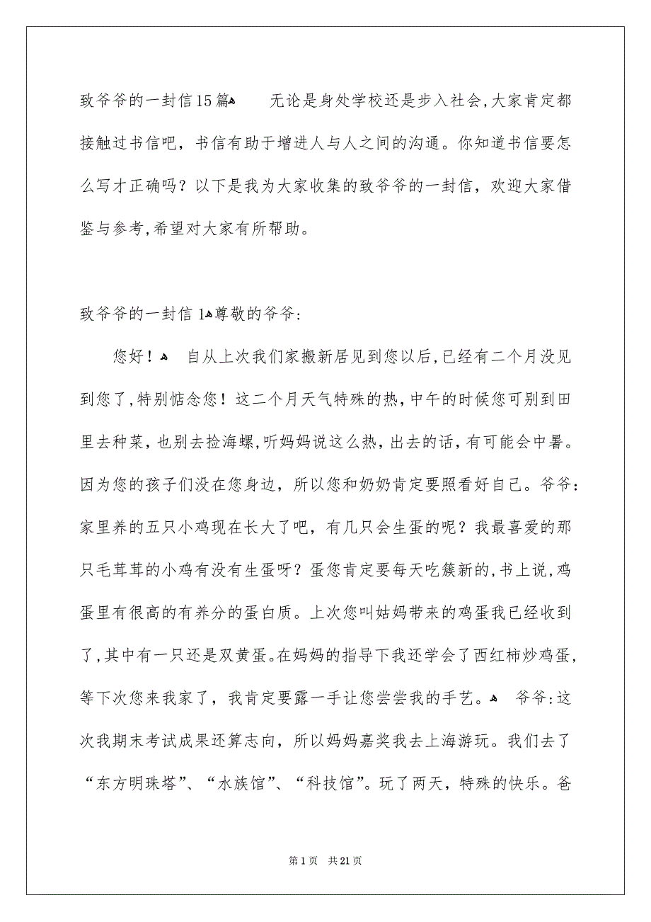 致爷爷的一封信15篇_第1页