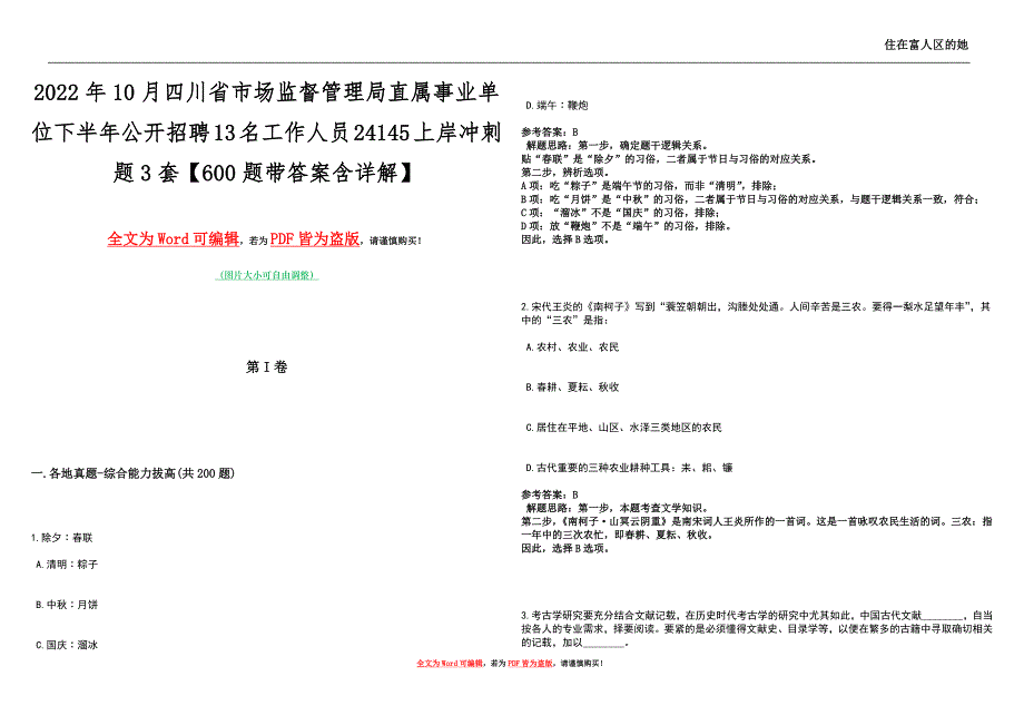 2022年10月四川省市场监督管理局直属事业单位下半年公开招聘13名工作人员24145上岸冲刺题3套【600题带答案含详解】_第1页