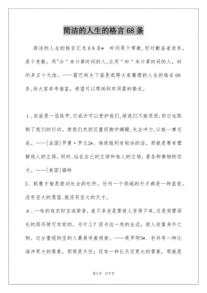 简洁的人生的格言68条