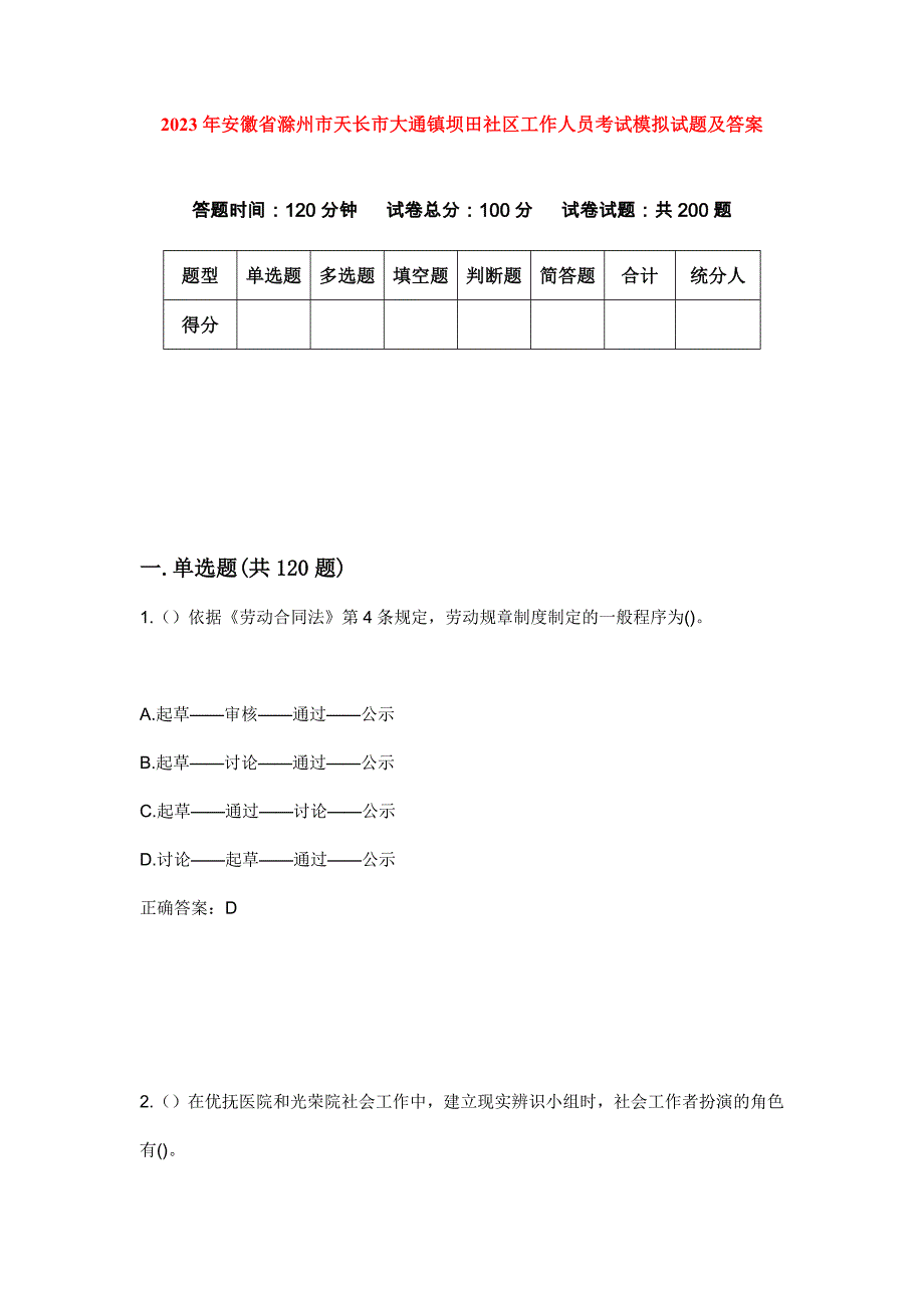 2023年安徽省滁州市天长市大通镇坝田社区工作人员考试模拟试题及答案_第1页