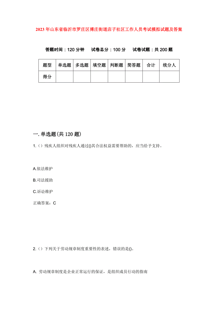 2023年山东省临沂市罗庄区傅庄街道店子社区工作人员考试模拟试题及答案_第1页