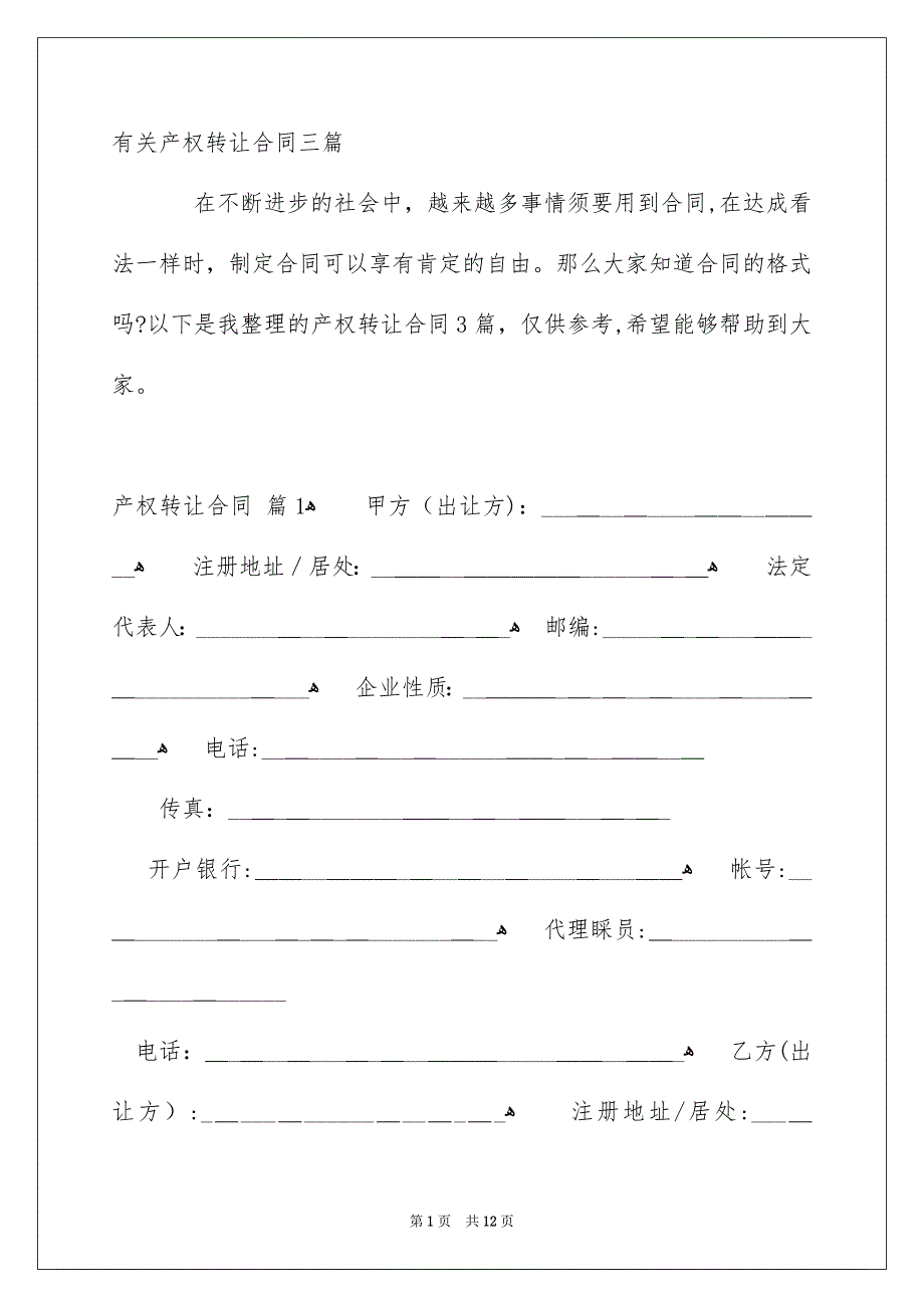 有关产权转让合同三篇_第1页