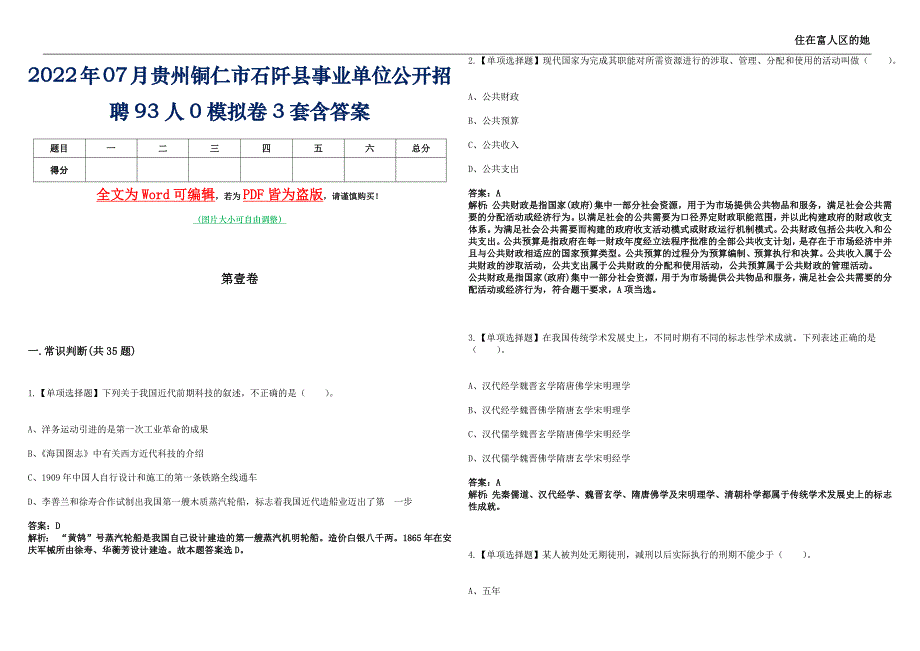 2022年07月贵州铜仁市石阡县事业单位公开招聘93人0模拟卷3套含答案_第1页