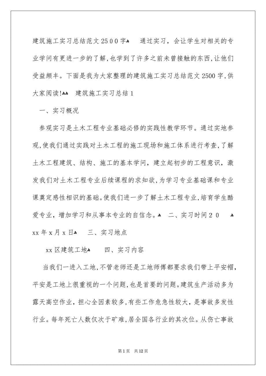 建筑施工实习总结范文2500字_第1页