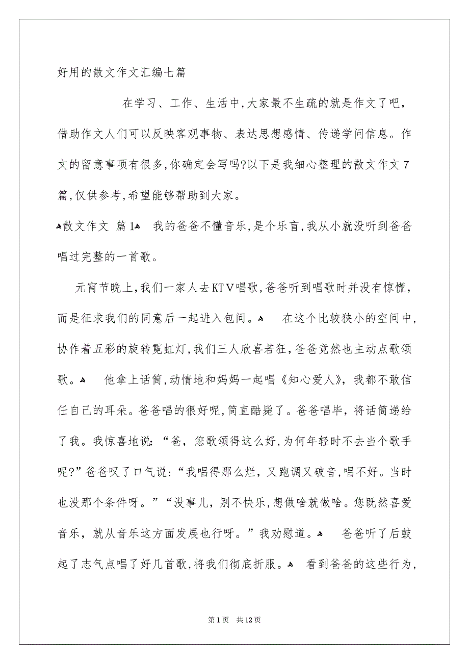 好用的散文作文汇编七篇_第1页