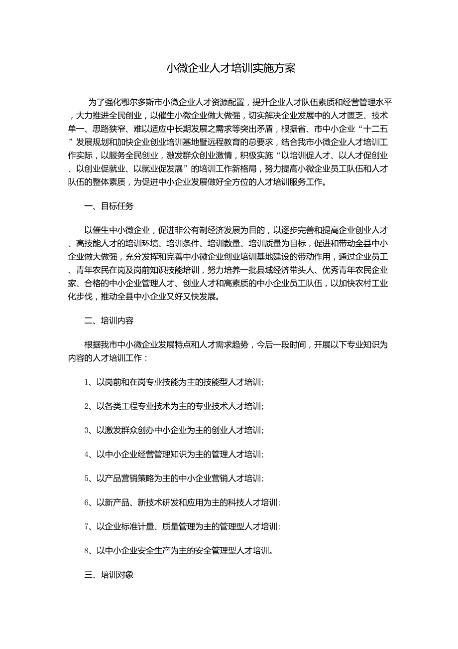 中小企业人才培训实施方案_第1页