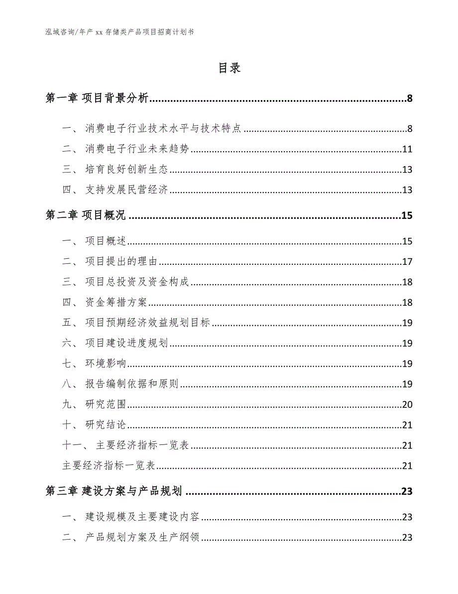 年产xx存储类产品项目招商计划书模板_第1页