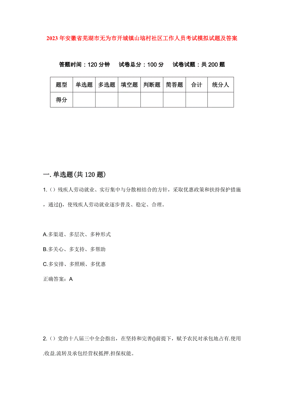 2023年安徽省芜湖市无为市开城镇山垴村社区工作人员考试模拟试题及答案_第1页