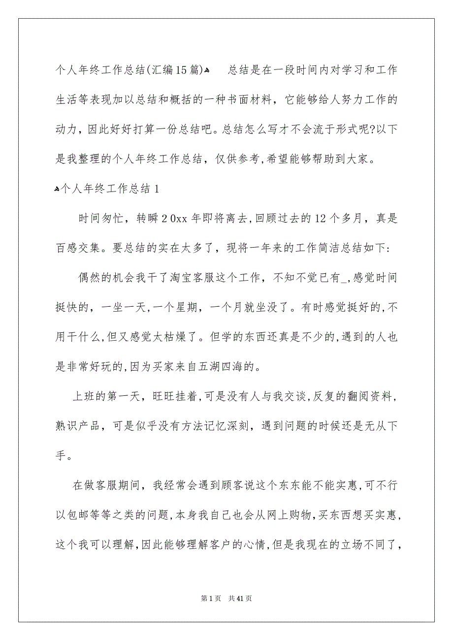 个人年终工作总结汇编15篇_第1页