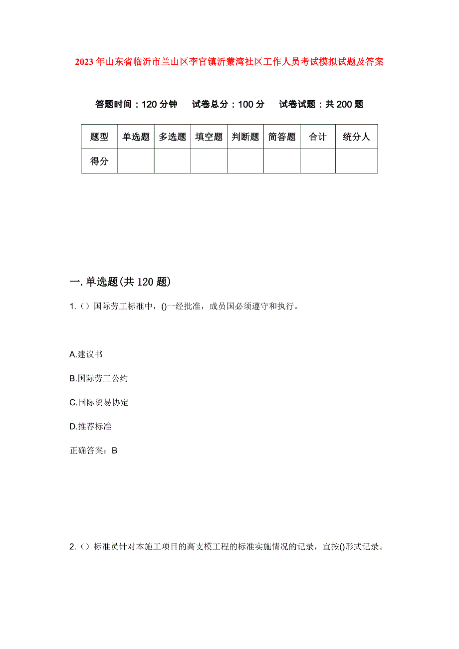 2023年山东省临沂市兰山区李官镇沂蒙湾社区工作人员考试模拟试题及答案_第1页