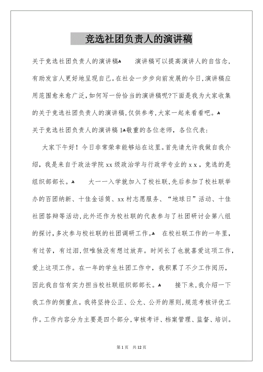 竞选社团负责人的演讲稿_第1页