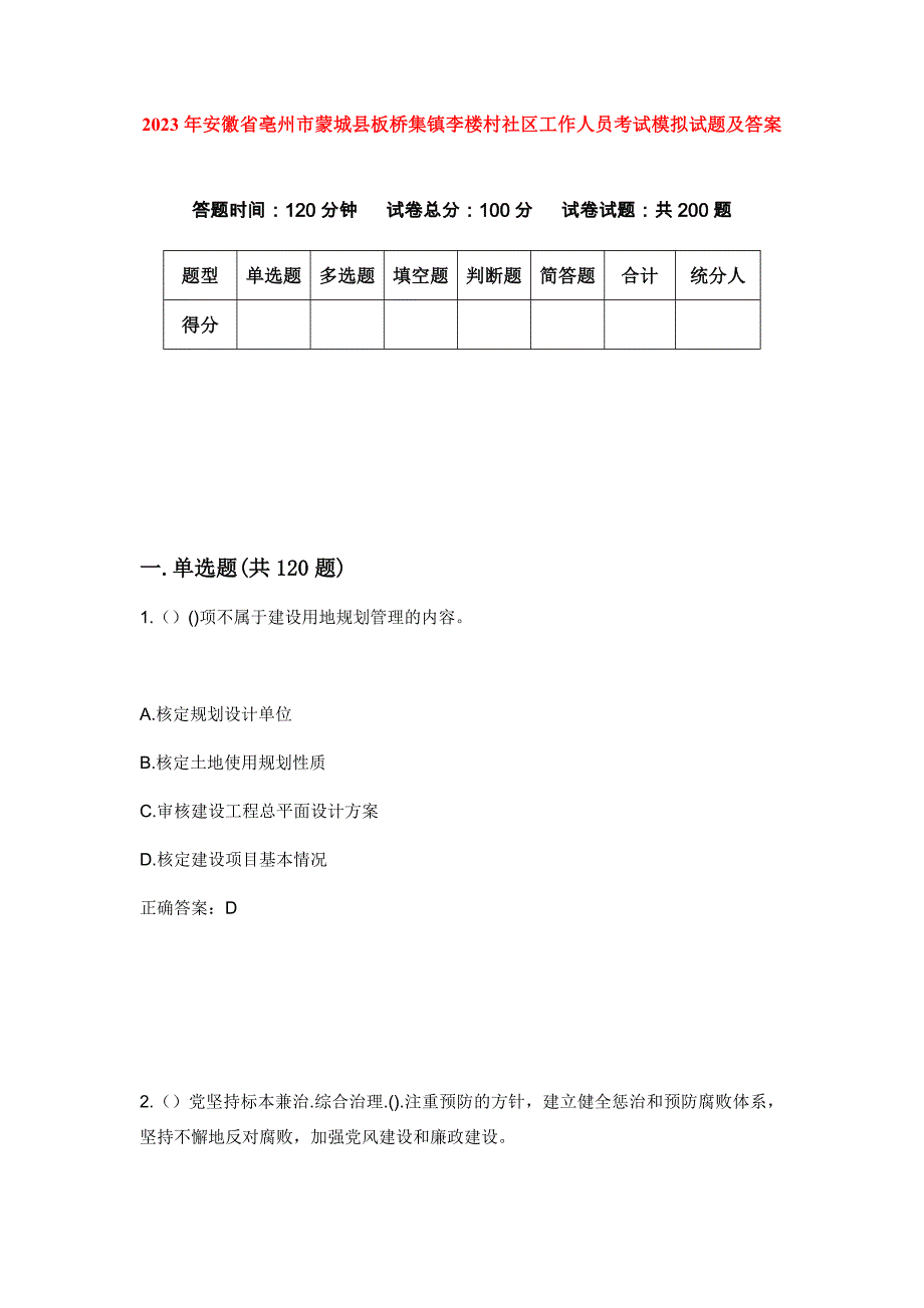 2023年安徽省亳州市蒙城县板桥集镇李楼村社区工作人员考试模拟试题及答案_第1页