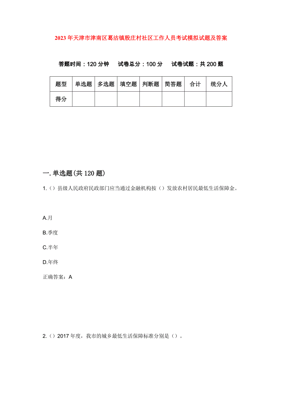 2023年天津市津南区葛沽镇殷庄村社区工作人员考试模拟试题及答案_第1页