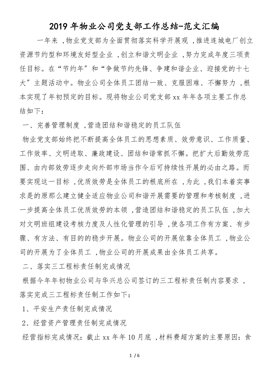 2019年物业公司党支部工作总结_第1页