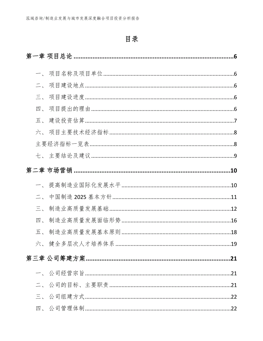 制造业发展与城市发展深度融合项目投资分析报告_第1页