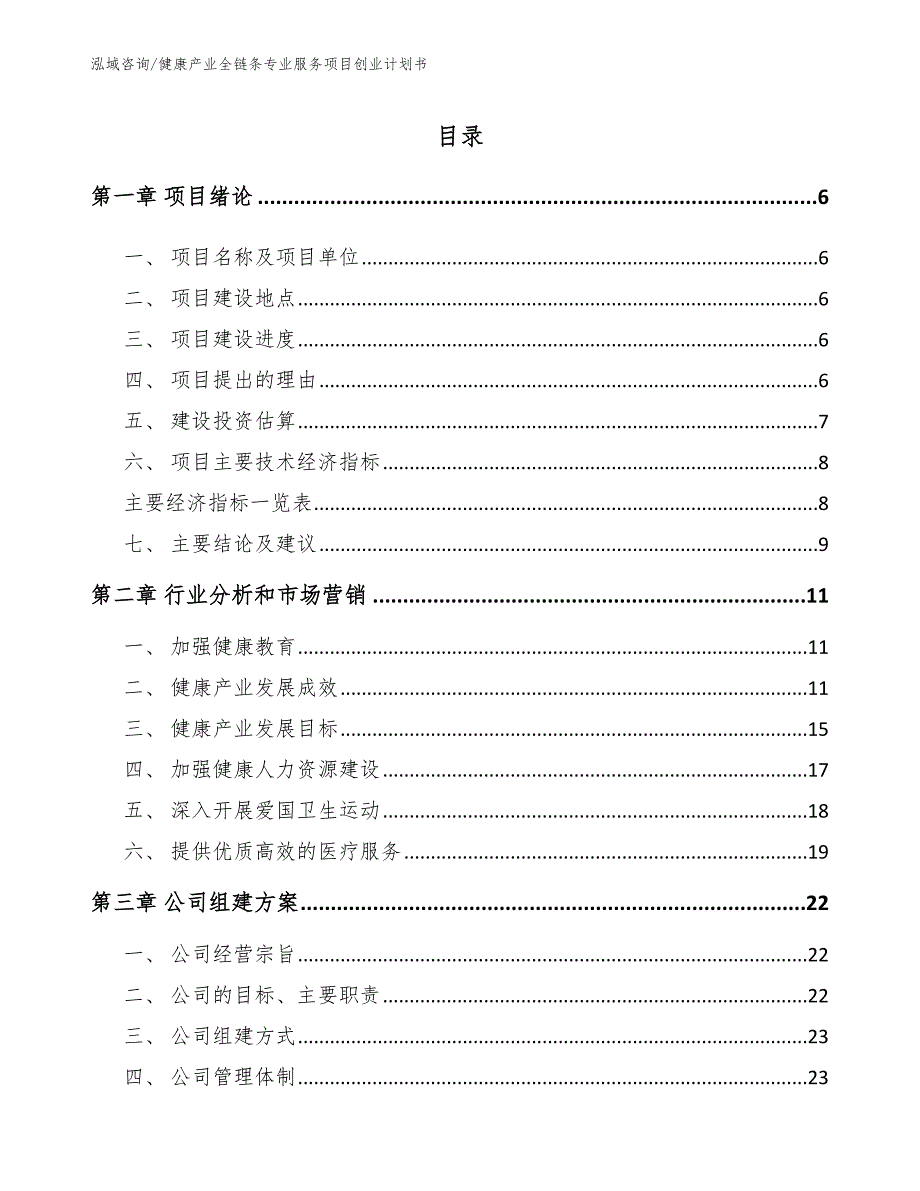 健康产业全链条专业服务项目创业计划书_第1页