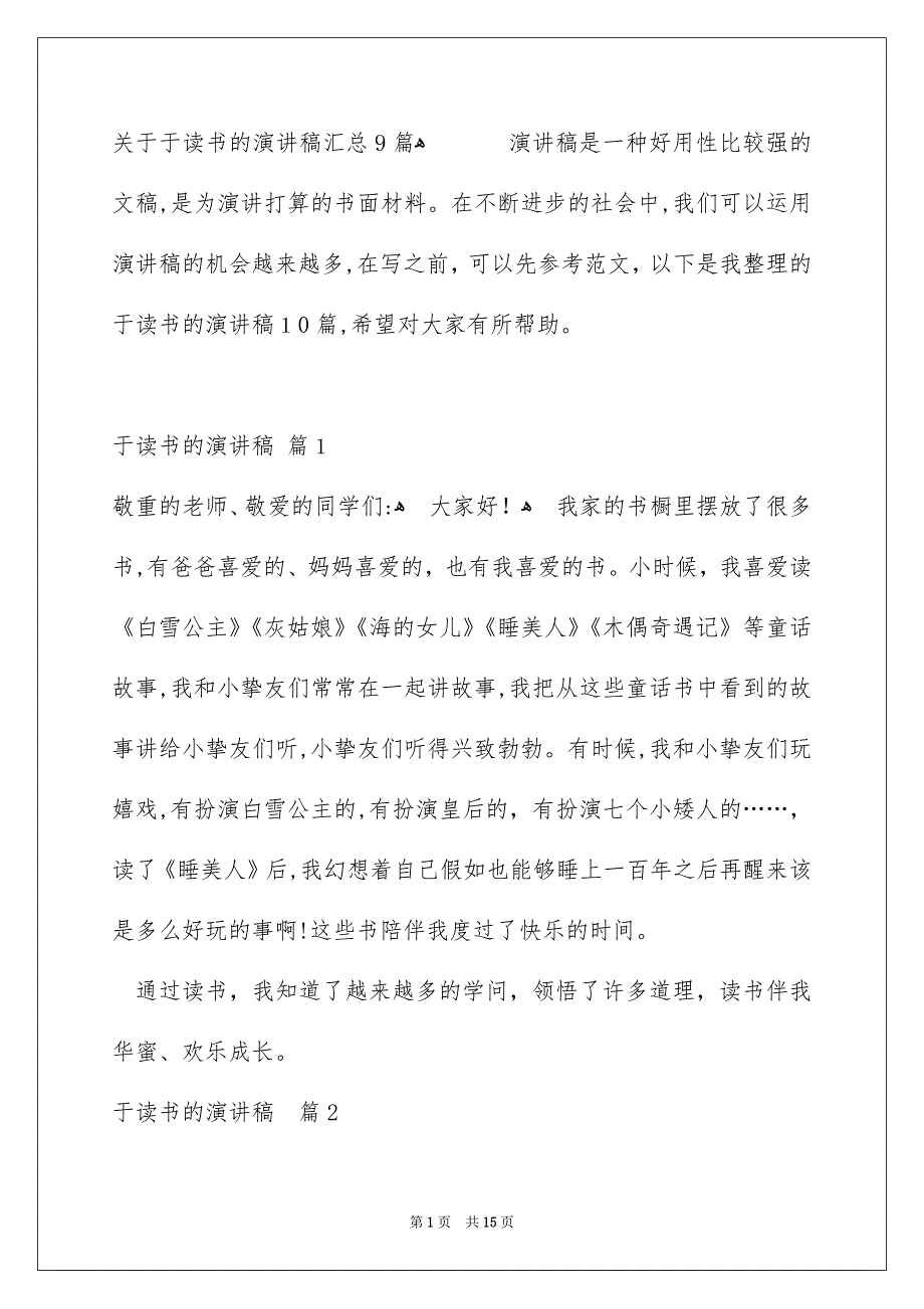 关于于读书的演讲稿汇总9篇_第1页