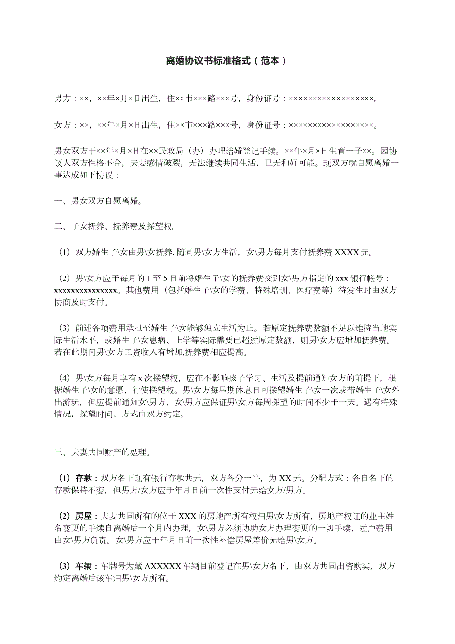 標(biāo)準(zhǔn)電子版離婚協(xié)議書(shū)離婚協(xié)議書(shū)電子版下載打印離婚協(xié)議書(shū)樣板_第1頁(yè)