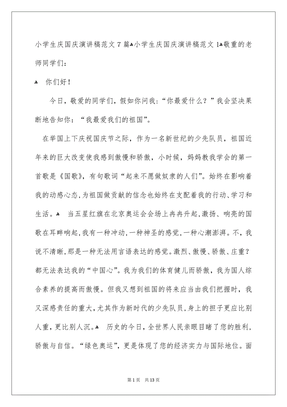 小学生庆国庆演讲稿范文7篇_第1页