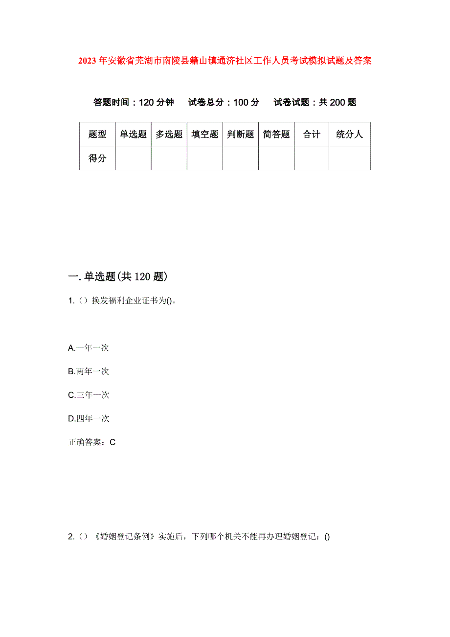 2023年安徽省芜湖市南陵县籍山镇通济社区工作人员考试模拟试题及答案_第1页