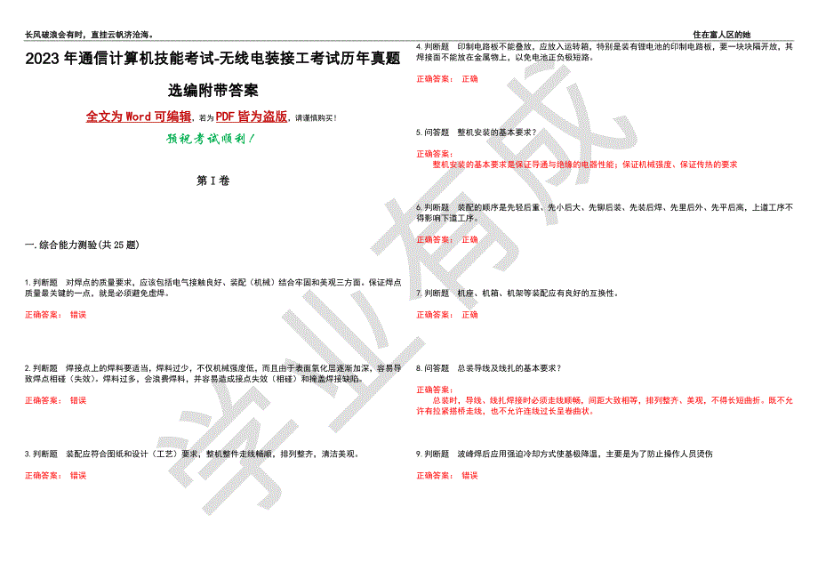 2023年通信计算机技能考试-无线电装接工考试历年真题选编3附带答案_第1页