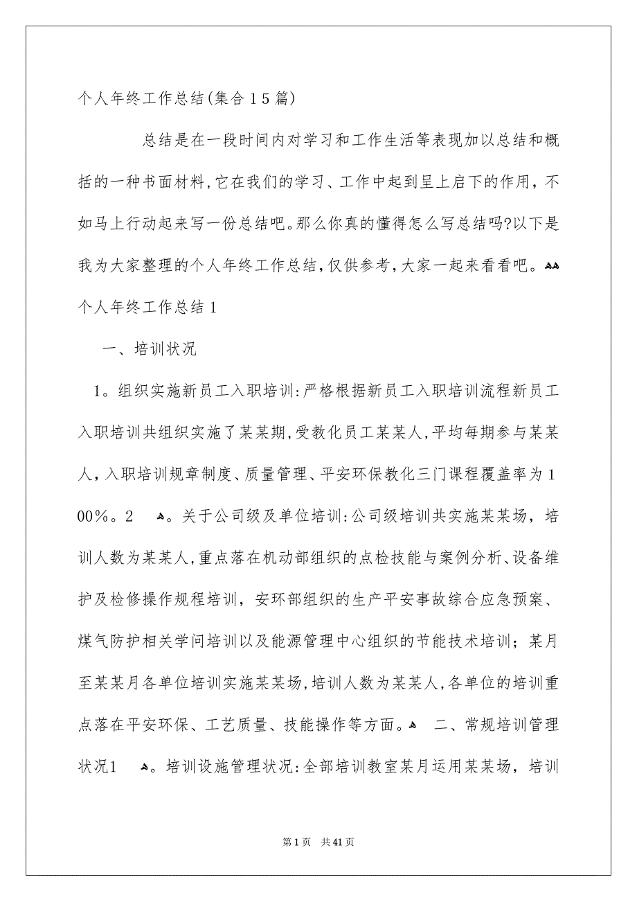 个人年终工作总结集合15篇_第1页