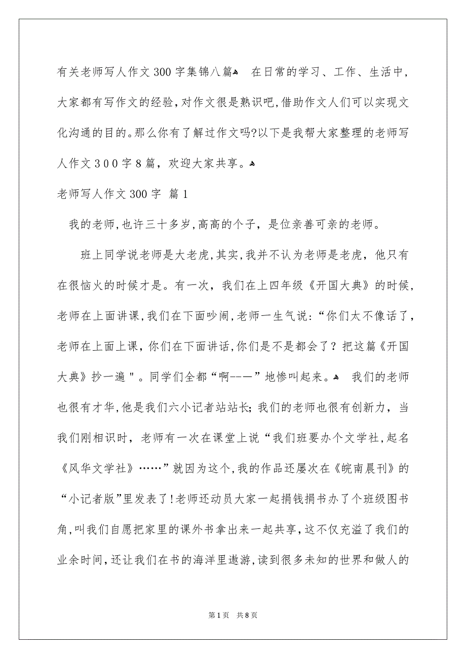 有关老师写人作文300字集锦八篇_第1页