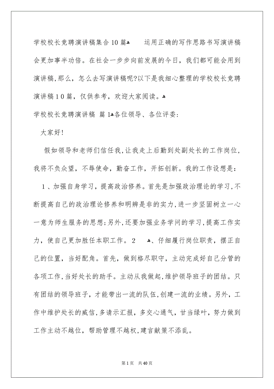 学校校长竞聘演讲稿集合10篇_第1页