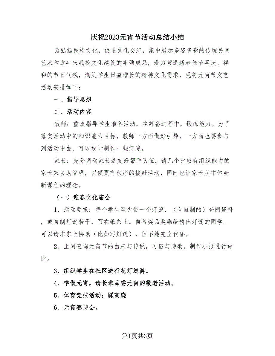庆祝2023元宵节活动总结小结（2篇）.doc_第1页