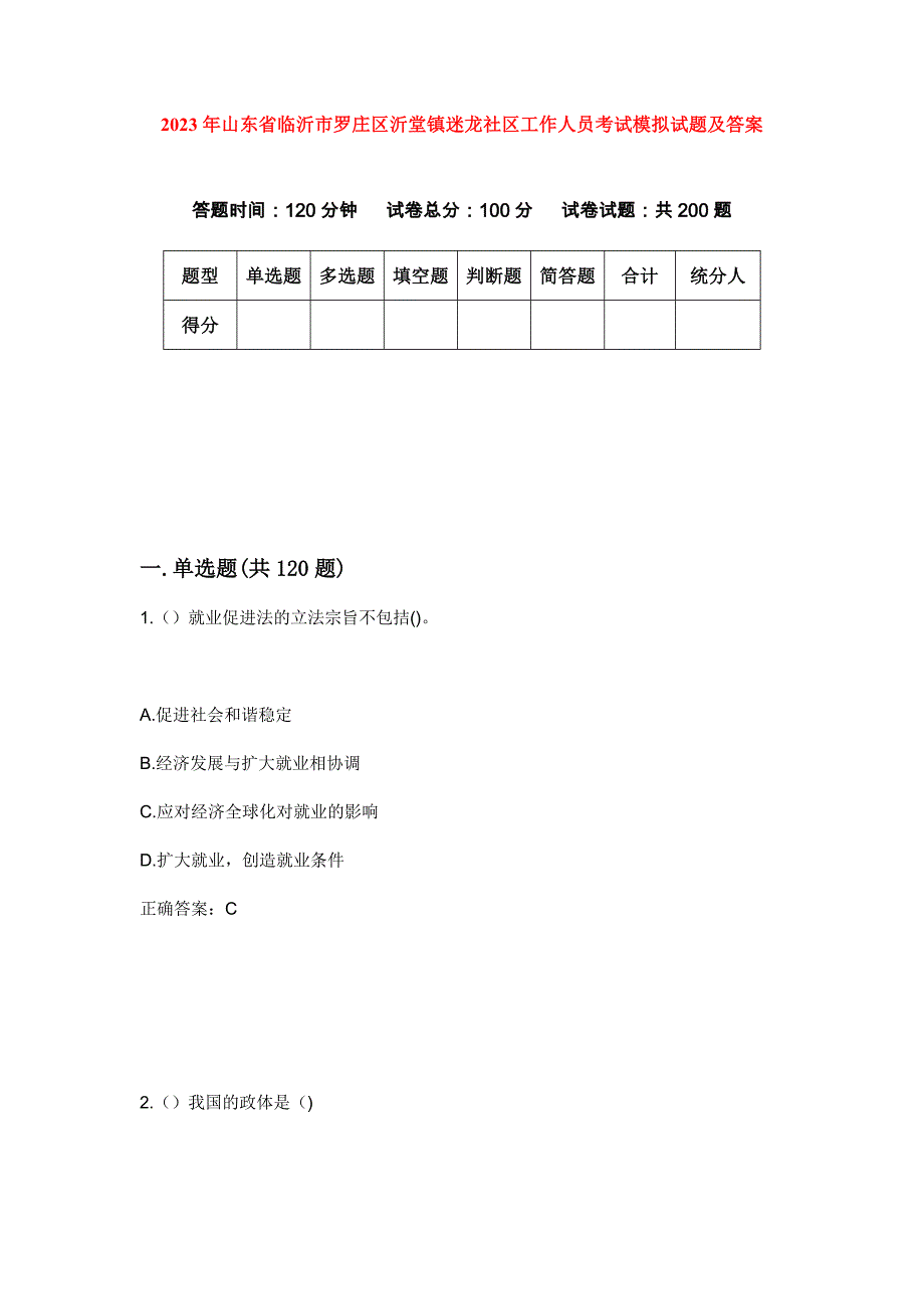 2023年山东省临沂市罗庄区沂堂镇迷龙社区工作人员考试模拟试题及答案_第1页